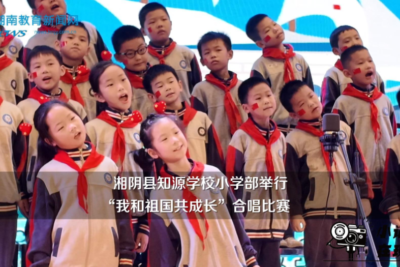 【湘阴站】知源学校小学部举行“我和祖国共成长”合唱比赛（小记者 宋知晓 指导教师 刘溢 邹琼瑶）