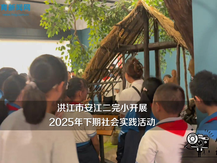 【洪江站】安江二完小开展2025年下期社会实践活动（小记者 易子黄 指导教师 赵芹 曾怡椿）