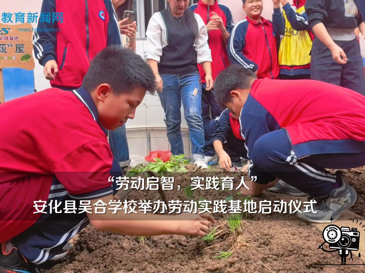 【安化站】吴合学校：“劳动启智，实践育人”举办劳动实践基地启动仪式（小记者 黄馨瑶 指导教师 刘瑞娟 夏颖）