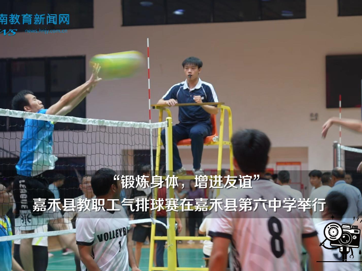 【嘉禾站】“锻炼身体，增进友谊”嘉禾县教职工气排球赛在嘉禾县第六中学举行（小记者 胡东昱 拍摄剪辑小记者 胡紫祺 指导教师 罗飞雄 曾淇）