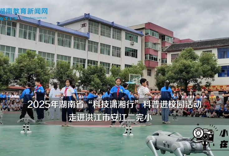 【洪江站】2025年湖南省“科技潇湘行”科普进校园活动走进洪江市安江二完小（小记者 蒋卓娜 指导教师 赵芹 曾怡椿）