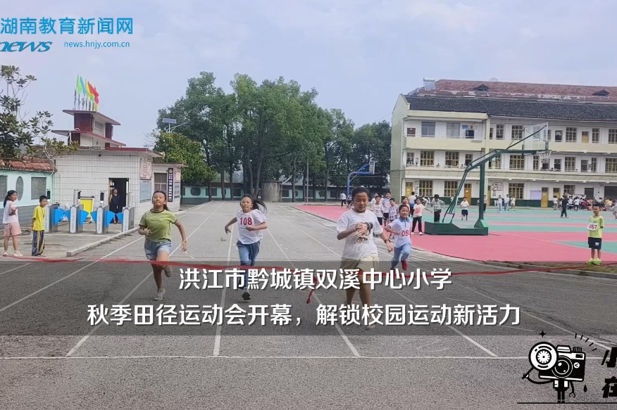 【洪江站】黔城镇双溪中心小学：秋季田径运动会开幕，解锁校园运动新活力（小记者 鲍欣阳 指导教师 龙芳 张琪）