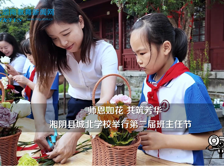 【湘阴站】“师恩如花 共筑芳华”城北学校举行第二届班主任节活动（小记者 周筱蓓 李之逸 指导教师 龙涛 任娜）