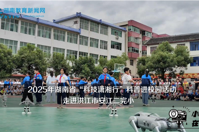 【洪江站】2025年湖南省“科技潇湘行”科普进校园活动走进洪江市安江二完小（小记者 蒋卓娜 指导教师 赵芹 曾怡椿）