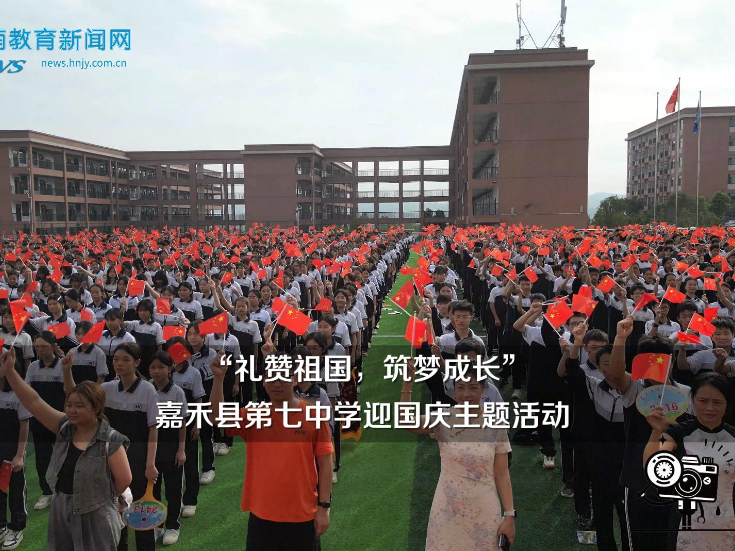 【嘉禾站】嘉禾县第七中学：举行“礼赞祖国，筑梦成长”迎国庆主题活动（小记者 周子淳 剪辑小记者 王歆艺 指导教师 胡俊娅 李瑶）