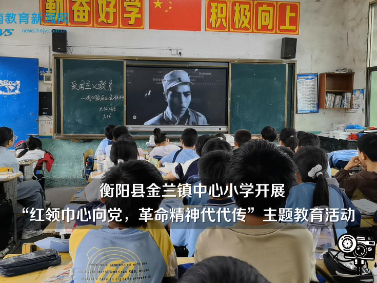 【衡阳县站】金兰镇中心小学开展“红领巾心向党，革命精神代代传”主题教育活动（小记者 黄申 曾薇 指导教师 邓玮萍）