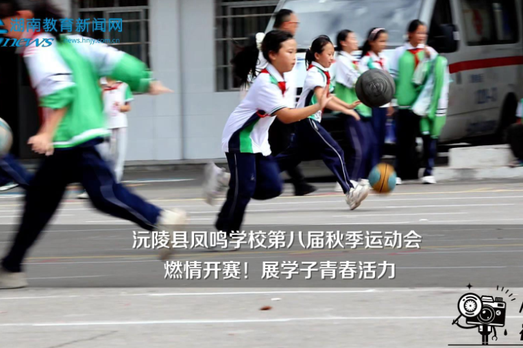【沅陵站】凤鸣学校：第八届秋季运动会燃情开赛！展学子青春活力（小记者 全艺可 指导教师 瞿菡 石艳）