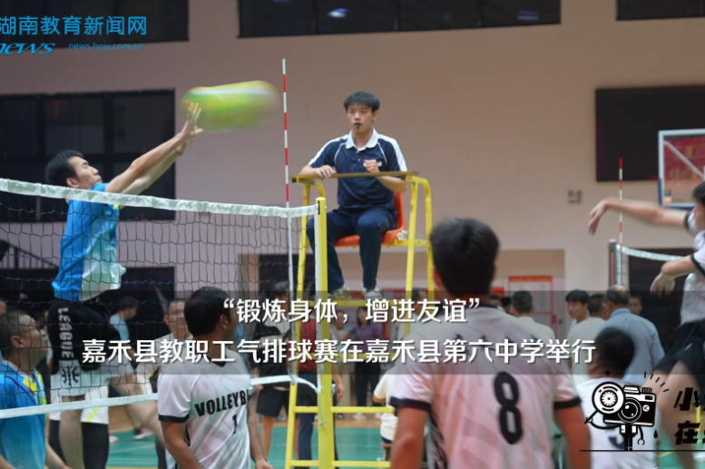【嘉禾站】“锻炼身体，增进友谊”嘉禾县教职工气排球赛在嘉禾县第六中学举行（小记者 胡东昱 拍摄剪辑小记者 胡紫祺 指导教师 罗飞雄 曾淇）