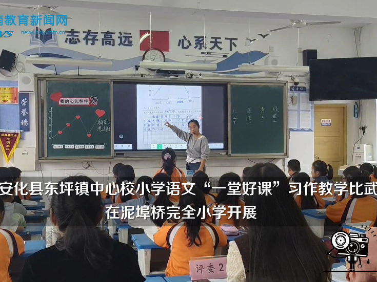 【安化站】安化县东坪镇中心校小学语文“一堂好课”习作教学比武在泥埠桥完全小学开展（小记者 谌颖婕 指导教师 姚佳宁 刘胜芳）