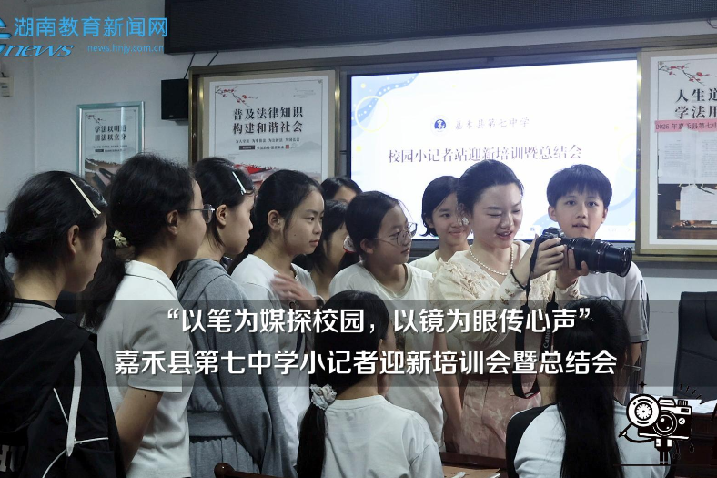 【嘉禾站】嘉禾七中：“以笔为媒探校园，以镜为眼传心声”小记者迎新培训会暨总结会举行（小记者 肖紫嫣 拍摄剪辑小记者 王歆艺 指导教师 肖莹莹 李瑶）