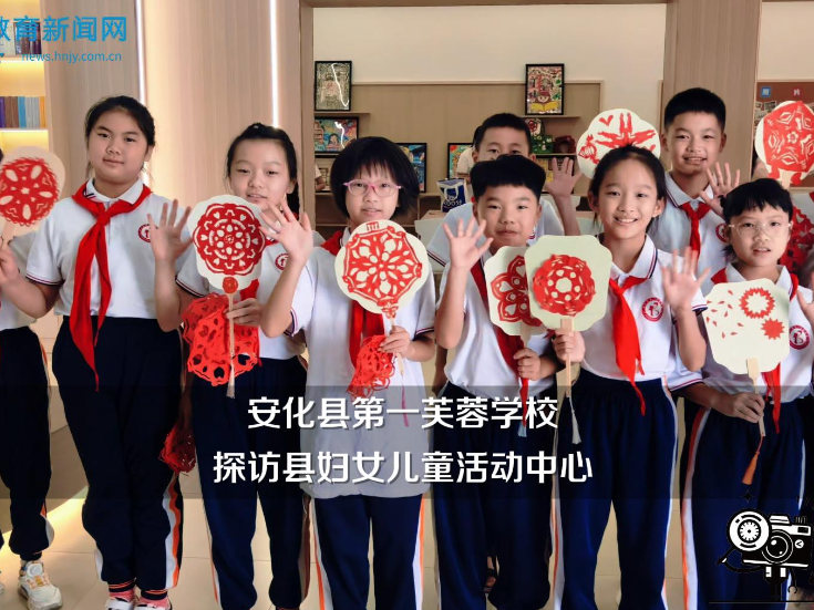 【安化站】安化县第一芙蓉学校学生探访县妇女儿童活动中心（小记者 谌逸轩 指导教师 陈晨 王晶晶）