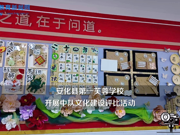 【安化站】第一芙蓉学校开展中队文化建设评比活动（小记者 王瑾承 指导教师 陈晨 王晶晶）