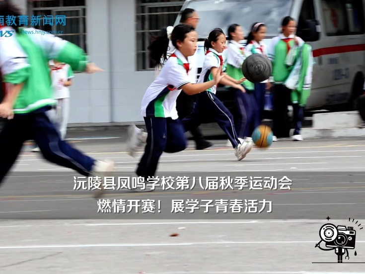 【沅陵站】凤鸣学校：第八届秋季运动会燃情开赛！展学子青春活力（小记者 全艺可 指导教师 瞿菡 石艳）