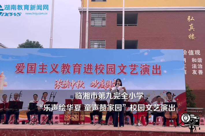 【临湘站】临湘市第九完全小学：“乐声绘华夏 童声赞家园”校园文艺演出举行（小记者 沈奕晨 指导教师 柴琪）
