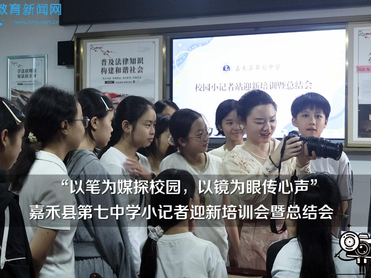 【嘉禾站】嘉禾七中：“以笔为媒探校园，以镜为眼传心声”小记者迎新培训会暨总结会举行（小记者 肖紫嫣 拍摄剪辑小记者 王歆艺 指导教师 肖莹莹 李瑶）