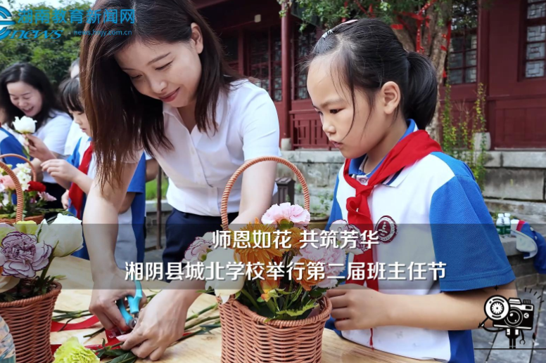 【湘阴站】“师恩如花 共筑芳华”城北学校举行第二届班主任节活动（小记者 周筱蓓 李之逸 指导教师 龙涛 任娜）