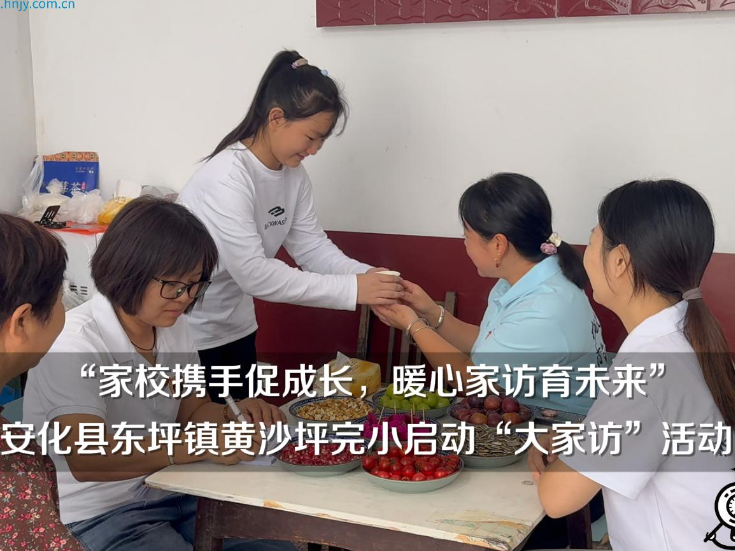 【安化站】黄沙坪完小启动“家校携手促成长，暖心家访育未来”大家访活动（小记者 王晨扬 指导教师 李斯琴 曾胜蓝）