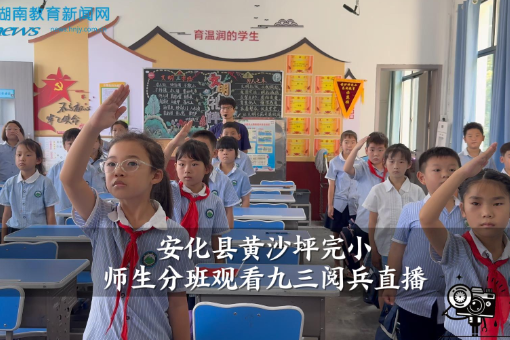 【安化站】安化县黄沙坪完小师生分班观看九三阅兵直播（小记者 王晨扬 指导教师 李斯琴 曾胜蓝）