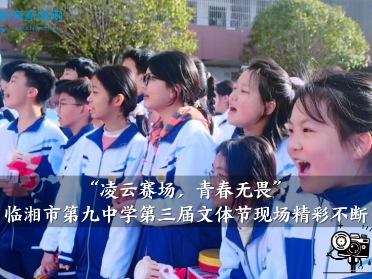 【临湘站】“凌云赛场，青春无畏”临湘市第九中学第三届文体节现场精彩不断（小记者 潘宾欣 指导教师 张蕾 周雪凤）