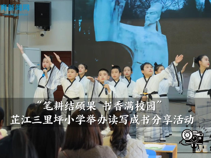 【芷江站】“笔耕结硕果 书香满校园”三里坪小学举办读写成书分享活动（小记者 马叙承 指导教师 彭红伟 杨波）