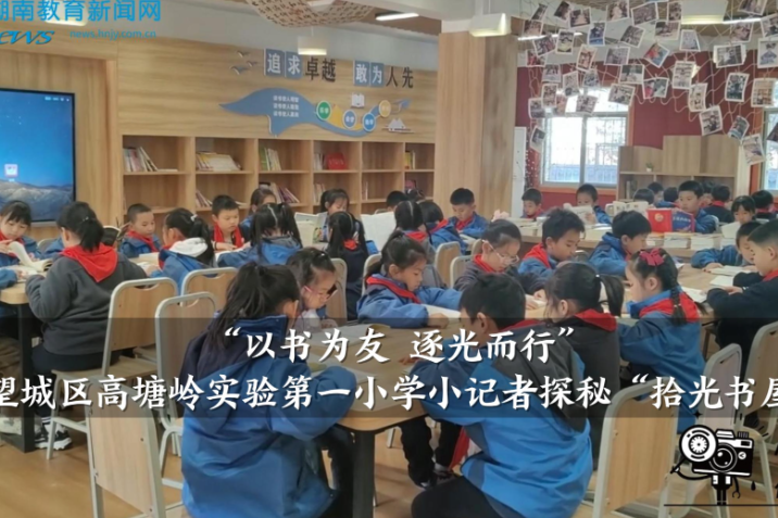 【望城区站】“以书为友 逐光而行”高塘岭实验第一小学小记者探访“拾光书屋”（小记者 张素瑜 吴瑞杰 指导教师 谭芳宇）