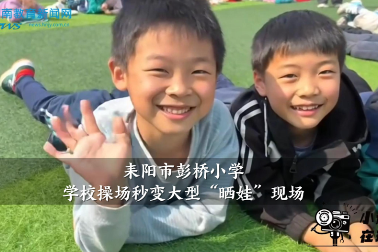 【耒阳站】彭桥小学：学校操场秒变大型“晒娃”现场（小记者 胡可心 指导教师 周丽娟 严曾靓）