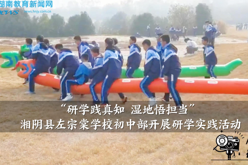 【湘阴站】左宗棠学校初中部开展“研学践真知，湿地悟担当”研学实践活动（小记者 谢斯羽 指导教师 李娟）