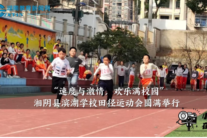 【湘阴站】滨湖学校：“速度与激情，欢乐满校园”——田径运动会圆满举行（小记者 杨怡然 指导教师 张燕）