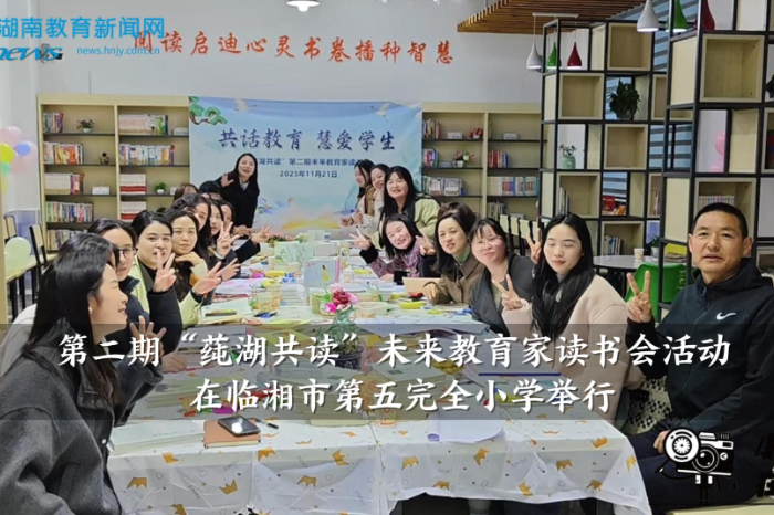 【临湘站】第二期“莼湖共读”未来教育家读书会活动在临湘市第五完全小学举行（小记者 曾悦希 指导教师 刘创爱 李海荣）