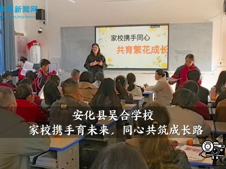【安化站】吴合学校：举办“家校携手育未来，同心共筑成长路”主题家长会（小记者 陈汝慧 指导教师 王潇 刘瑞娟）