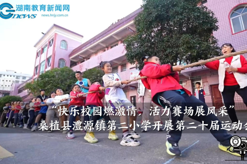 【桑植站】澧源镇第二小学：开展“快乐校园燃激情，活力赛场展风采”第二十届运动会（小记者 李抒桐 指导教师 涂桂芳 王丽）