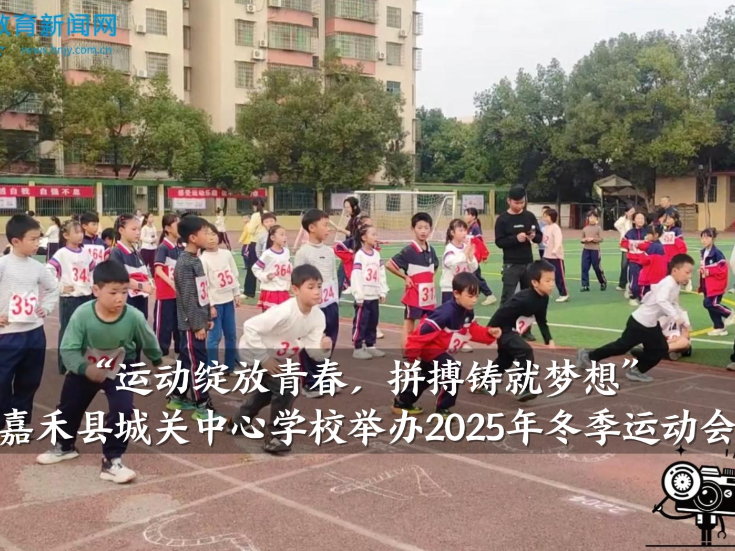 【嘉禾站】“运动绽放青春，拼搏铸就梦想”城关中心学校举办2025年冬季运动会（小记者 雷卓慧 指导教师 李晓燕）