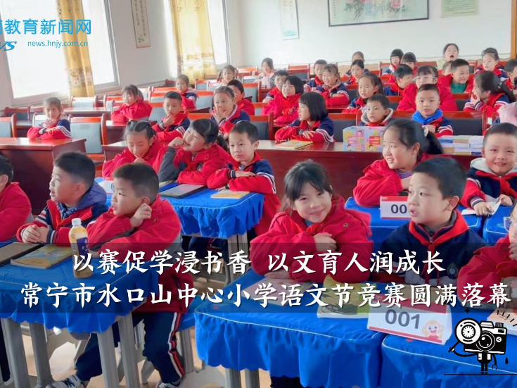 【常宁站】水口山中心小学：“以赛促学浸书香 以文育人润成长”语文节竞赛圆满落幕（小记者 傅瑞童 指导教师 杨柳 周丽华）