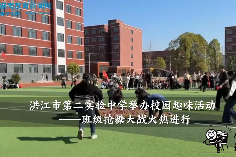 【洪江站】洪江市第二实验中学举办校园趣味活动——班级抢糖大战火热进行中（小记者 董家宏 指导教师 周小力 游颖欣）