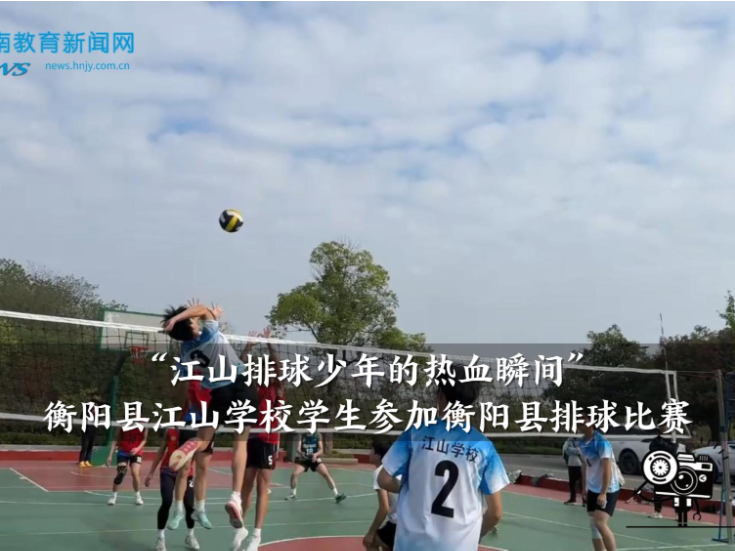 【衡阳县站】“江山排球少年的热血瞬间”江山学校学生参加衡阳县排球比赛（小记者 钟馨 指导教师 颜仲男）