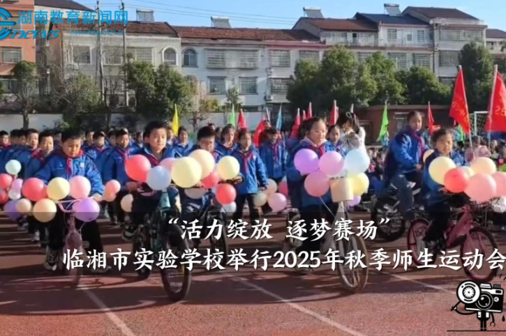 【临湘站】“活力绽放 逐梦赛场”临湘市实验学校举行2025年秋季师生运动会（小记者 王一凡 指导教师 杨群英 刘子依）