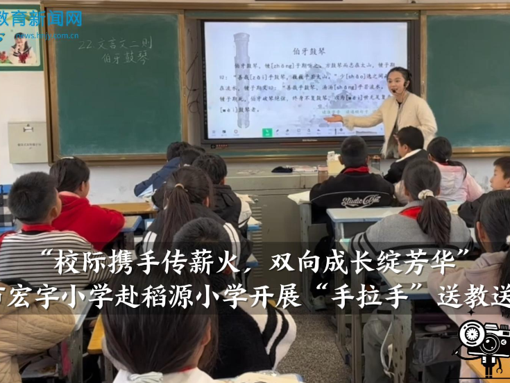 【洪江站】“校际携手传薪火，双向成长绽芳华” ——怀化市宏宇小学赴稻源小学手拉手”送教送培活动”（小记者 段可芯 指导教师 向昱霖 李乾铭）