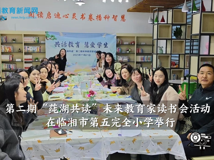 【临湘站】第二期“莼湖共读”未来教育家读书会活动在临湘市第五完全小学举行（小记者 曾悦希 指导教师 刘创爱 李海荣）