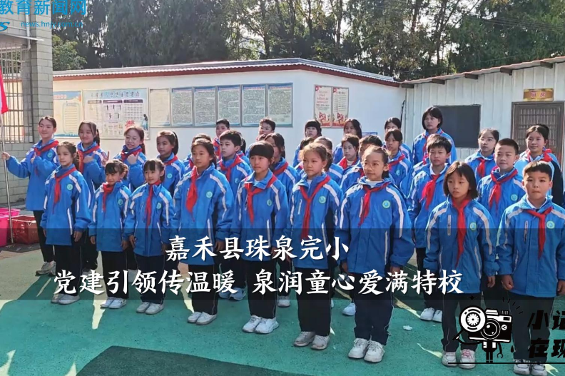 【嘉禾站】珠泉完小：党建引领传温暖 泉润童心爱满特校（小记者 雷淑婷 指导教师 罗杰尹 廖寒）