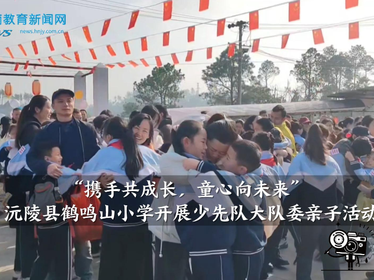 【沅陵站】鹤鸣山小学：举行“携手共成长，童心向未来”少先队大队委亲子活动（小记者 田沐敦 指导教师 周雪芬 蒋丽燕）