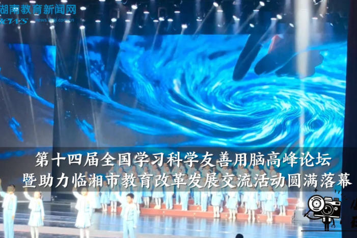 【临湘站】第十四届全国学习科学友善用脑高峰论坛暨助力临湘市教育改革发展交流活动圆满落幕（小记者 肖昶 指导教师 李海荣 刘创爱）