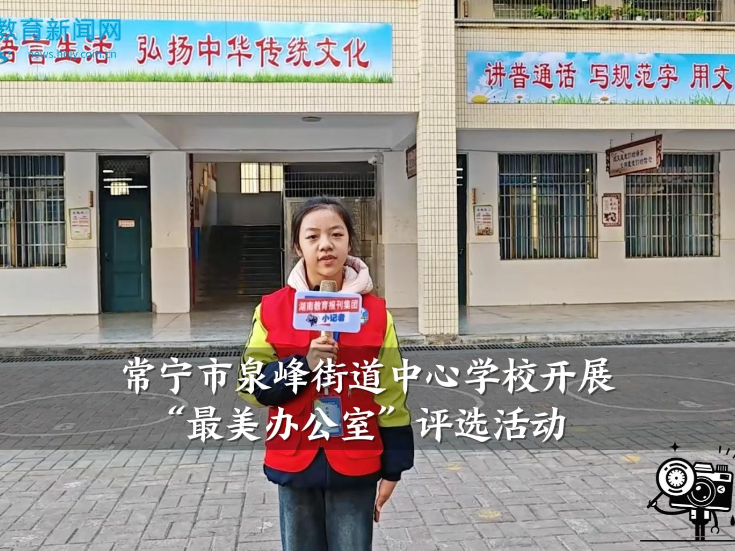 【常宁站】泉峰街道中心学校开展“最美办公室”评选活动（小记者 肖辰汐 指导教师 刘姣 李莉）