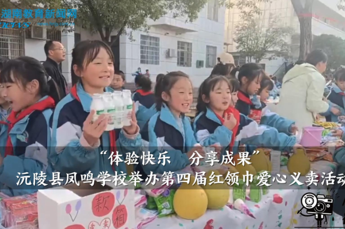 【沅陵站】凤鸣学校举办“体验快乐，分享成果”第四届红领巾爱心义卖活动（小记者 陈玟昕 指导教师 瞿菡）