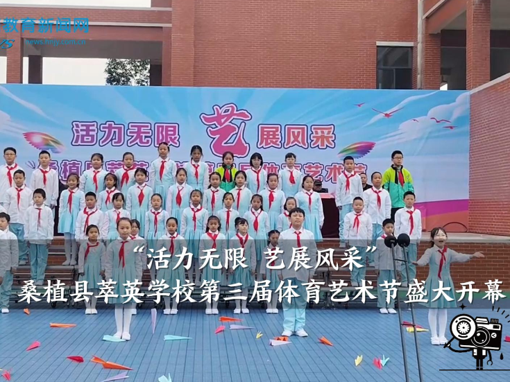 【桑植站】萃英学校：“活力无限 艺展风采”第三届体育艺术节盛大开幕（小记者 邹千言 指导教师 向敏）