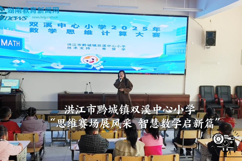 【洪江站】黔城镇双溪中心小学：思维赛场展风采 智慧数学启新篇（小记者 鲍雨欣 指导教师 龙芳 张琪）