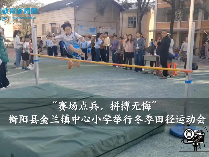 【衡阳县站】金兰镇中心小学：举行“赛场点兵，拼搏无悔”冬季田径运动会（小记者 聂坤愉 黄欣怡 指导教师 邓玮萍）