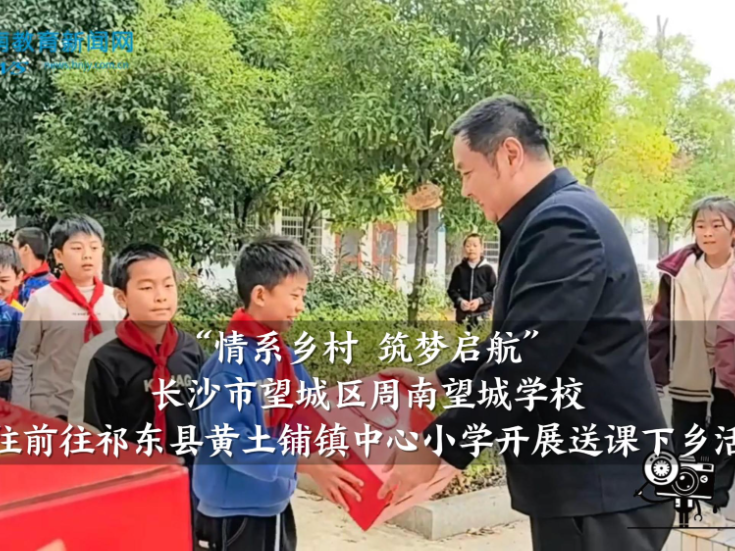 【望城区站】周南望城学校名师工作室前往前往祁东县黄土铺镇中心小学开展送课下乡活动（小记者 王俊霖 喻奕羲 指导教师 李佳）