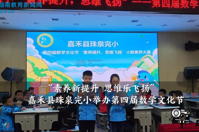 【嘉禾站】珠泉完小：举办“素养新提升，思维乐飞扬”第四届数学文化节（小记者 李美嘉 指导教师 廖寒 罗杰尹）
