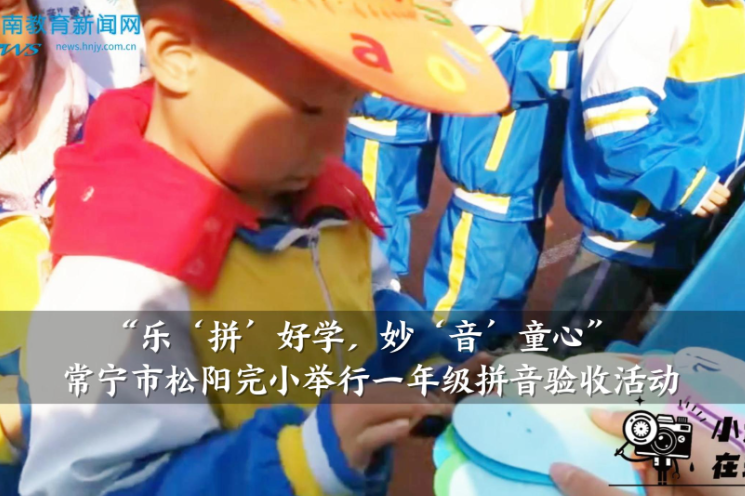 【常宁站】“乐‘拼’好学，妙‘音’童心”松阳完小举行一年级拼音验收活动（小记者 刘良豪 王沁茹 指导教师 朱晓敏 彭丽芬）