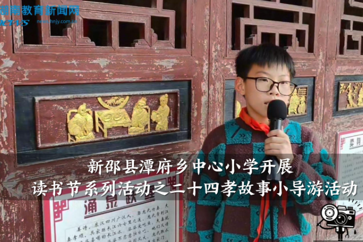 【新邵站】潭府乡中心小学开展读书节系列活动之二十四孝故事小导游活动（小记者 陈伊涵 指导教师 刘文博 刘灿）